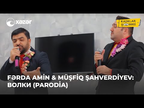 Fərda Amin & Müşfiq Şahverdiyev –  Волки (Parodiya)