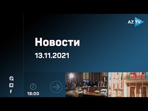 Новости  13.11.2021