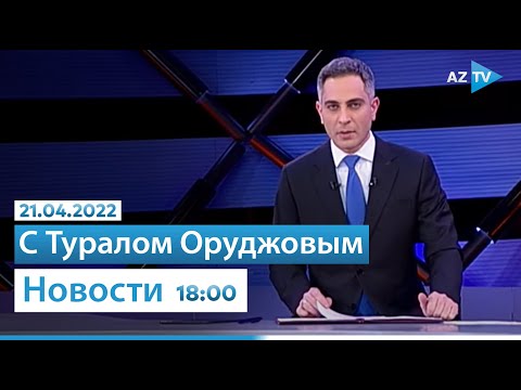 Новости – 21.04.2022