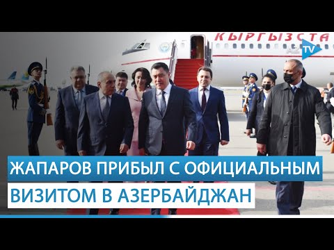 Президент Кыргызстана прибыл с официальным визитом в Азербайджан